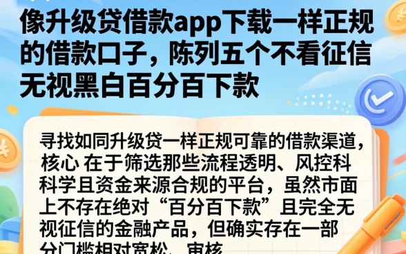 像升级贷借款app下载一样正规的借款口子，陈列五个不看征信无视黑白百分百下款