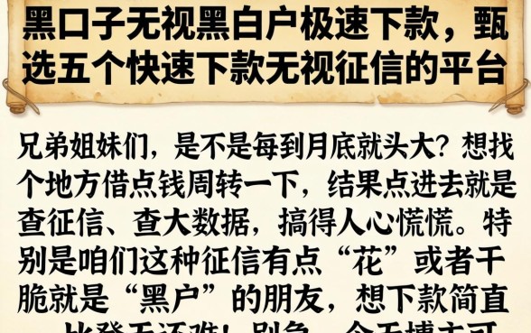 黑口子无视黑白户极速下款，甄选五个快速下款无视征信的平台