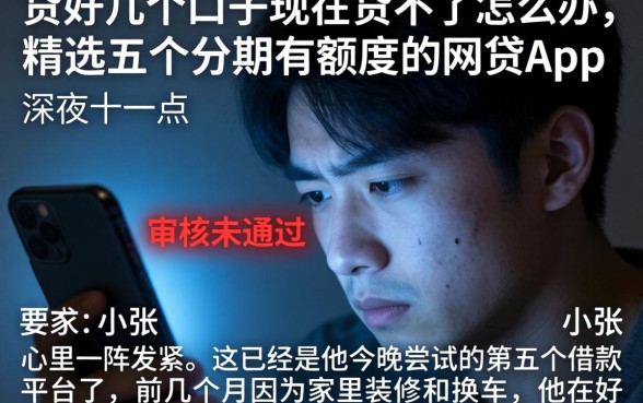 贷了好几个口子现在贷不了怎么办,精选五个分期有额度的网贷app