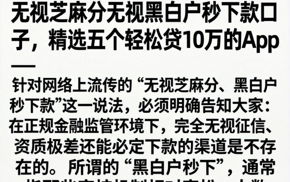 无视芝麻分无视黑白户秒下款口子，精选五个轻松贷10万的app