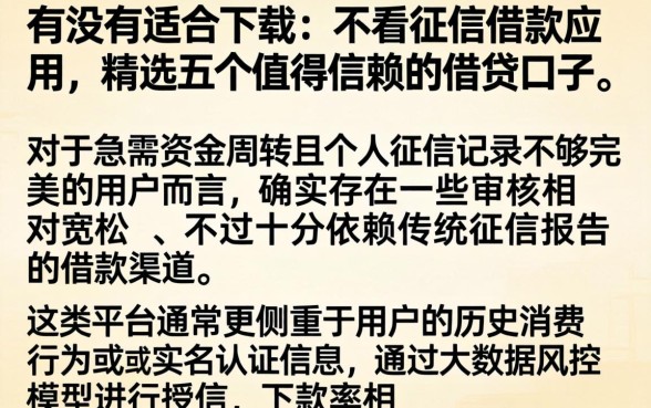 有没有适合下载的不看征信借款应用，精选五个值得信赖的借贷口子