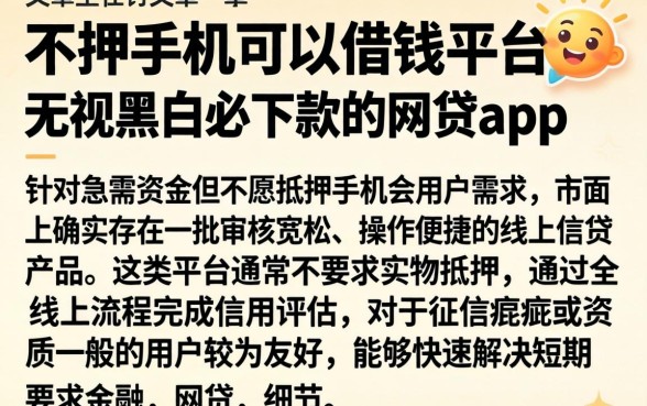 不押手机可以借钱平台,细致阐述五个无视黑白必下款的网贷app