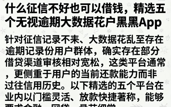 什么征信不好也可以借钱，精选五个无视逾期大数据花户黑户app