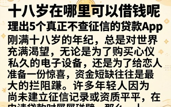 十八岁在哪里可以借钱呢，理出5个真正不查征信的贷款app