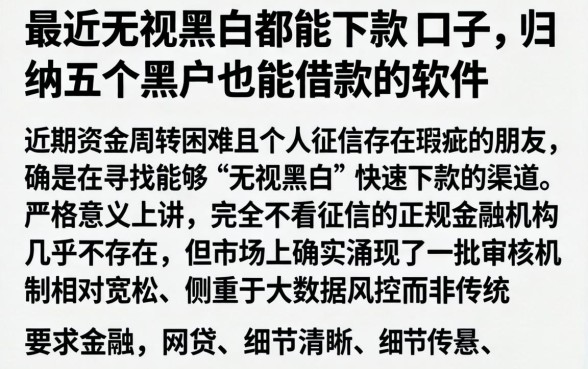 最近无视黑白都能下款的口子，归纳五个黑户也能借款的软件