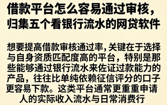借款平台怎么容易通过审核,归集五个看银行流水的网贷软件