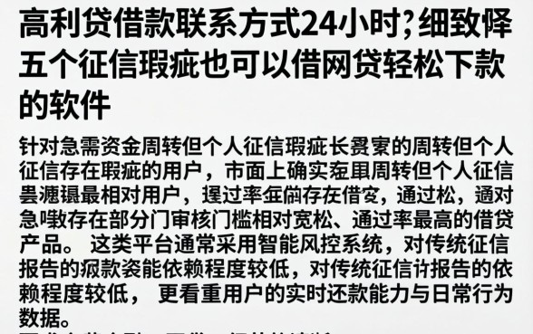 高利贷借款联系方式24小时，细致阐述五个征信瑕疵也能借网贷轻松下款的软件