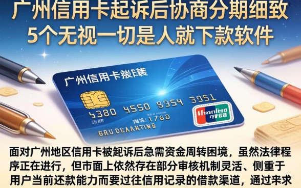 广州信用卡起诉后协商分期，细致阐述5个无视一切是人就下款软件