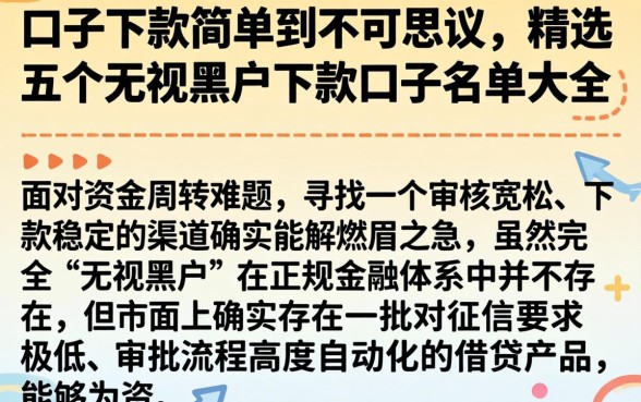 口子下款简单到不可思议,精选五个无视黑户下款口子名单大全