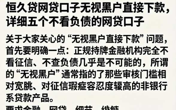 恒久贷网贷口子无视黑户直接下款，详细阐述五个不看负债的网贷口子