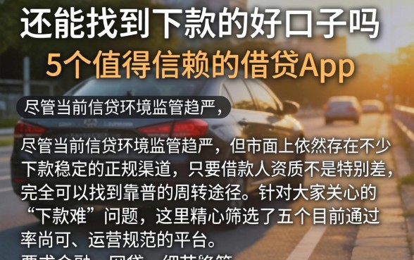还能找到下款的好口子吗,详尽说明5个值得信赖的借贷app