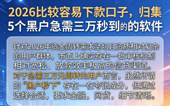 2026比较容易下款的口子，归集5个黑户急需三万秒到的的软件