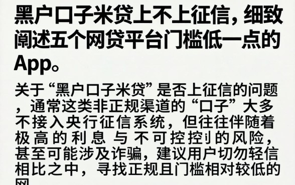 黑户口子米贷上不上征信，细致阐述五个网贷平台门槛低一点的app
