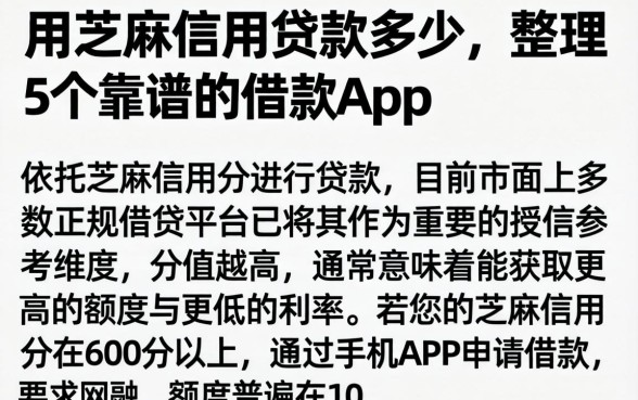 用芝麻信用贷款多少，整理5个靠谱的借款app