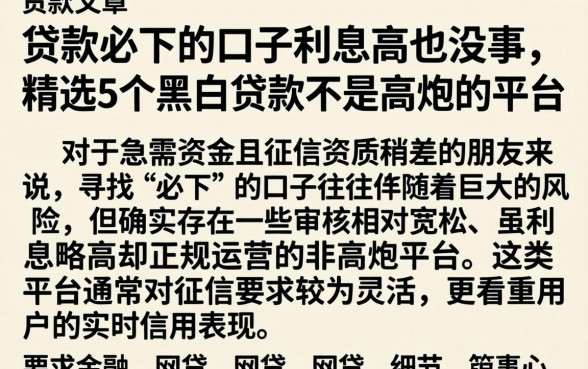 贷款必下的口子利息高也没事，精选5个黑白贷款不是高炮的平台