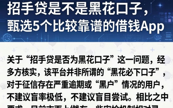 招手贷是不是黑花口子，甄选5个比较靠谱的借钱app