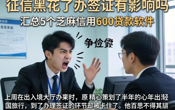 征信黑花了办签证有影响吗,汇总5个芝麻信用600贷款软件