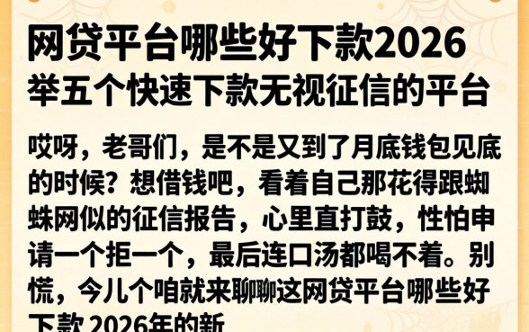 网贷平台哪些好下款2026，枚举五个快速下款无视征信的平台