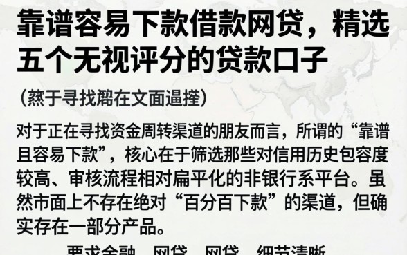 靠谱容易下款借款网贷,精选五个无视评分的贷款口子