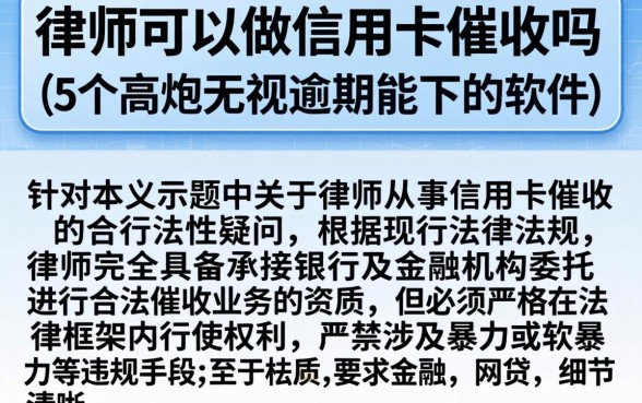律师可以做信用卡催收吗,理出5个高炮无视逾期能下的软件