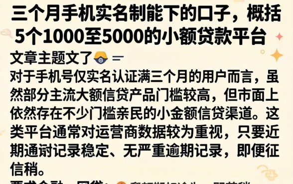 三个月手机实名制能下的口子，概括5个1000至5000的小额贷款平台