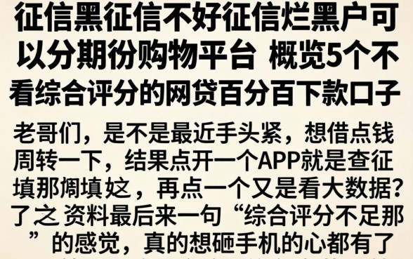 征信黑征信不好征信烂黑户可以分期的购物平台，概览5个不看综合评分的网贷百分百下款口子