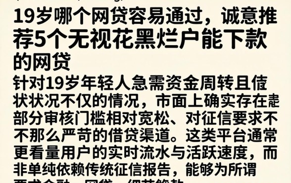 19岁哪个网贷容易通过,诚意推荐5个无视花黑烂户能下款的网贷