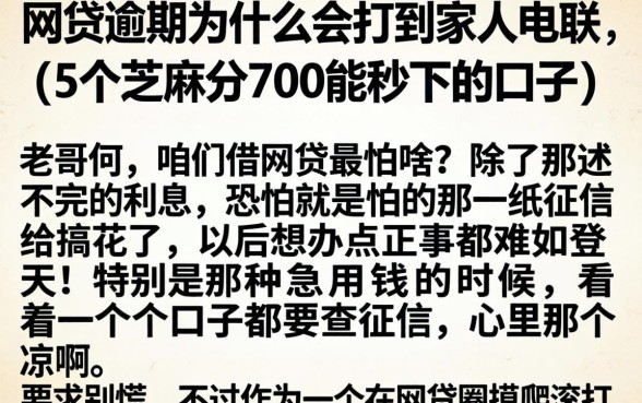 网贷逾期为什么会打到家人电联,详尽说明5个芝麻分700能秒下的口子