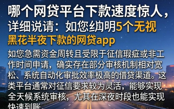 哪个网贷平台下款速度惊人，详尽说明5个无视黑花半夜下款的网贷app