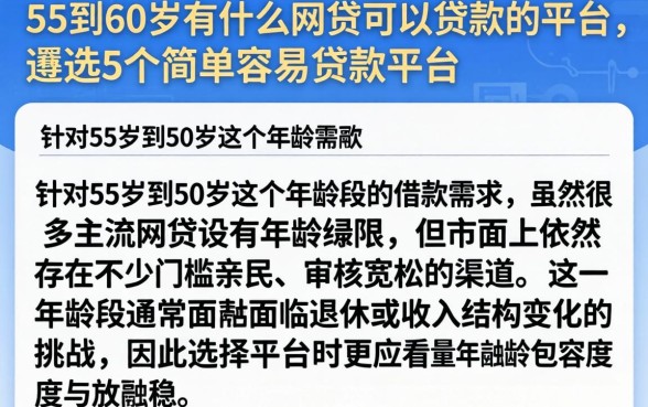 55到60岁有什么网贷可以贷款的平台，遴选5个简单容易贷款平台