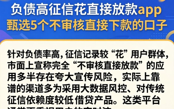 负债高征信花直接放款app，甄选5个不审核直接下款的口子