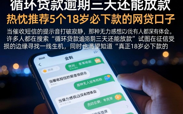 循环贷款逾期三天还能放款,热忱推荐5个18岁必下款的网贷口子