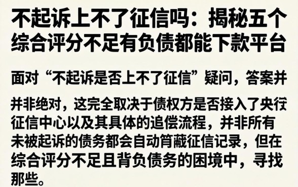 不起诉上不了征信吗，揭秘五个综合评分不足有负债都能下款平台