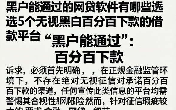 黑户能通过的网贷软件有哪些，遴选5个无视黑白百分百下款的借款平台