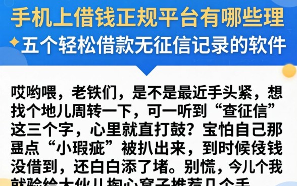 手机上借钱正规平台有哪些，理出五个轻松借款无征信记录的软件