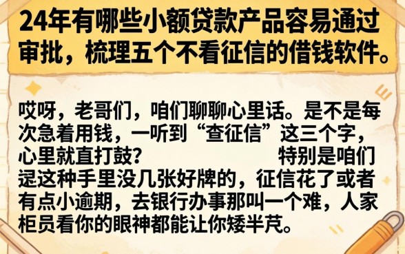 24年有哪些小额贷款产品容易通过审批，梳理五个不看征信的借钱软件