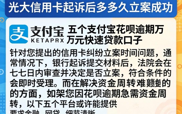 光大信用卡起诉后多久立案成功，详细阐述五个支付宝花呗逾期万元快速贷款口子