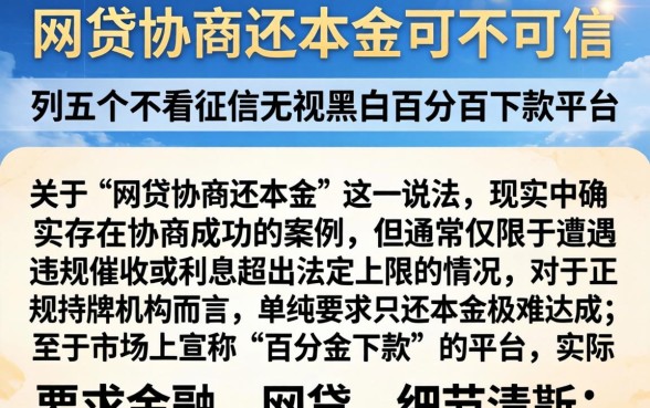 网贷协商还本金可不可信，条列五个不看征信无视黑白百分百下款平台