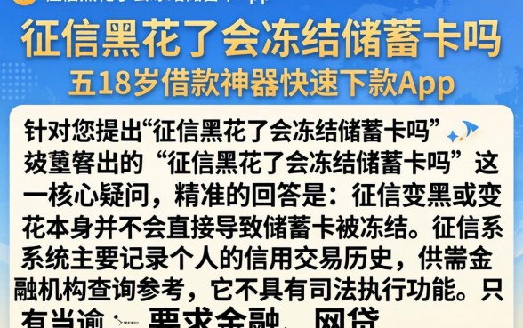 征信黑花了会冻结储蓄卡吗，细致阐述五个18岁借款神器快速下款app