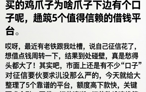 买的鸡爪子为啥爪子下边有个口子呢，规整5个值得信赖的借钱平台