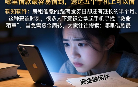 哪里借款最容易借到，遴选五个手机上可以借钱的软件