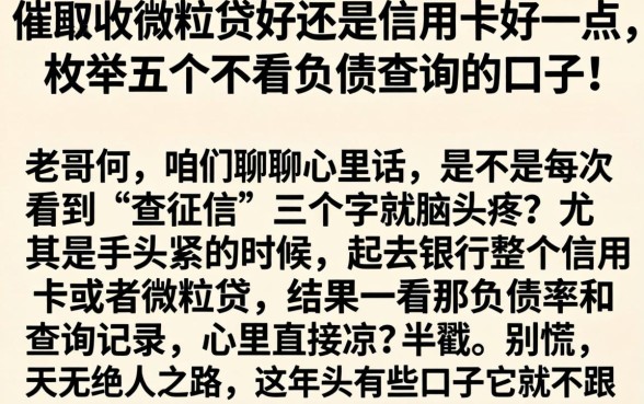 催收微粒贷好还是信用卡好一点，枚举五个不看负债查询的口子
