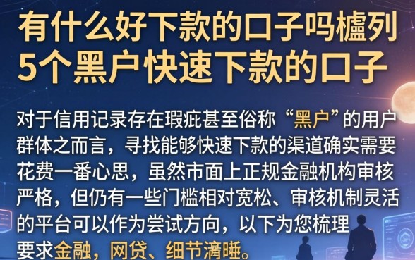 有什么好下款的口子吗，胪列5个黑户快速下款的口子