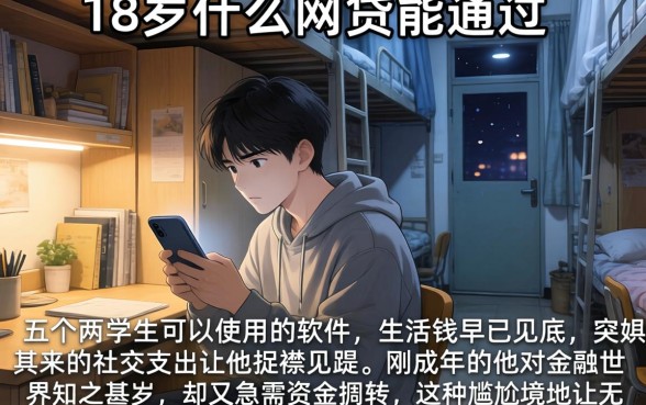 18岁什么网贷能通过，详细阐述五个大学生可以使用的软件