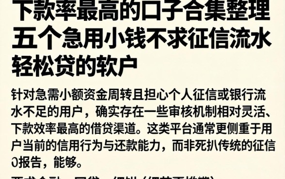 下款率最高的口子合集，整理五个急用小钱不求征信流水轻松贷的软件