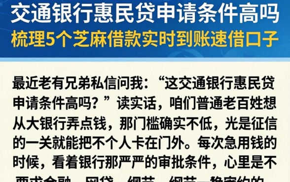 交通银行惠民贷申请条件高吗,梳理5个芝麻借款实时到账速借口子