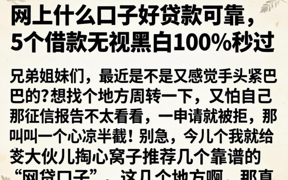 网上什么口子好贷款可靠，详尽说明5个借款无视黑白100%秒过