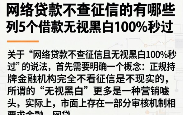 网络贷款不查征信的有哪些，陈列5个借款无视黑白100%秒过