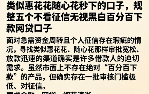 类似惠花花随心花秒下的口子，规整五个不看征信无视黑白百分百下款网贷口子