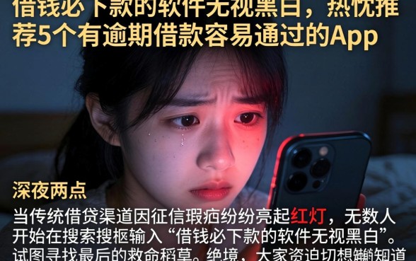 借钱必下款的软件无视黑白,热忱推荐5个有逾期借款容易通过的app